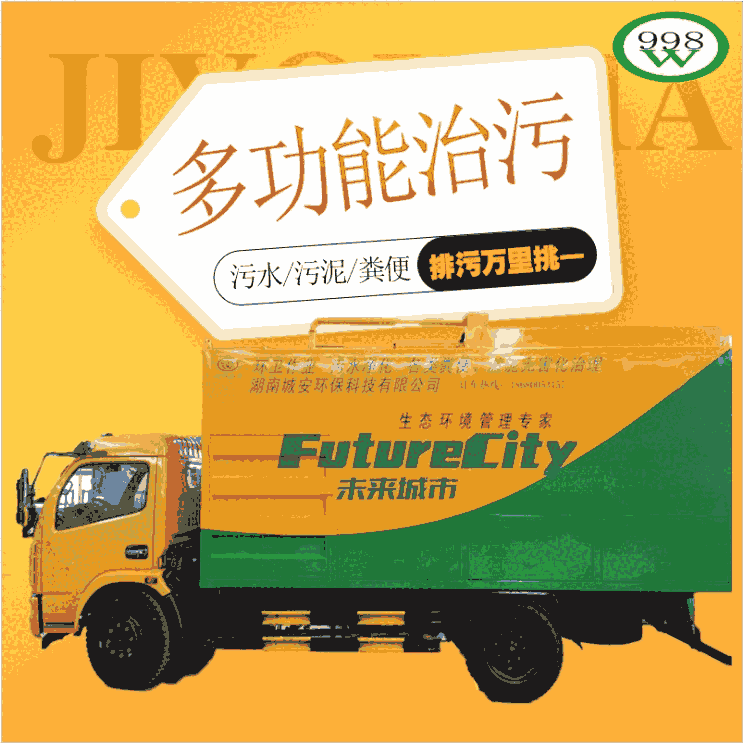 無(wú)害化糞便處理機(jī)-環(huán)保吸糞車-多功能吸糞車