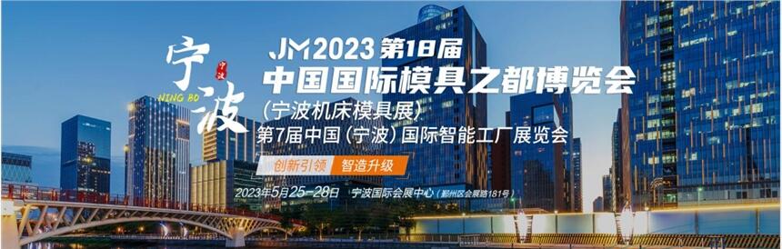 JM2023浙江·寧波第18屆國際機床展（寧波機床展 _金諾