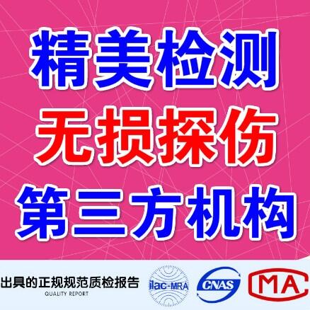 廣州焊縫超聲波探傷檢測 鋼管無損探傷檢測 廣東金屬檢測中心