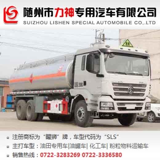 陜汽后雙橋運(yùn)油車,油罐車,SLS5250GYYS5型運(yùn)油車