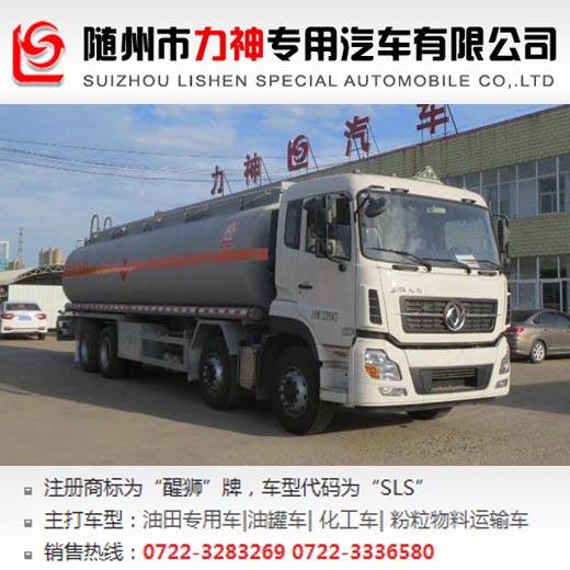 前四后八油罐車,東風(fēng)前四后八運油車,SLS5320GYYD5A型運油車