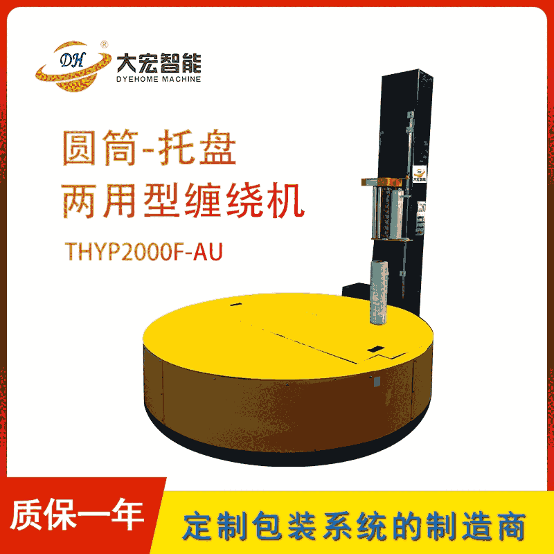 大宏THYP2000F-AU圆筒-托盘两用回转支承缠绕机