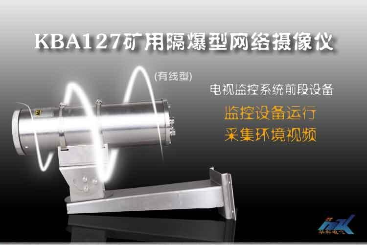 KBA127矿用隔爆型网络摄像仪有线型