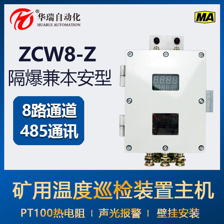 ZCW8-Z溫度巡檢儀主機 隔爆型溫度巡檢儀 溫度采集器 多機網(wǎng)絡通訊