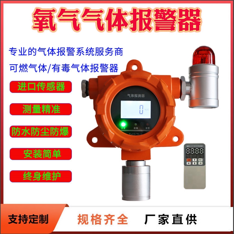 昌都地區(qū)氧氣濃度報警器進口傳感器工業(yè)級防爆24小時在線監(jiān)測