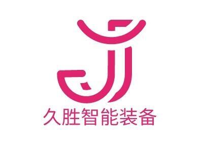 濟(jì)寧久勝智能裝備有限公司