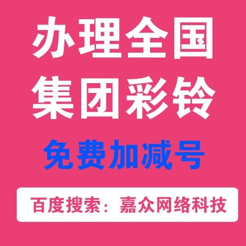 武漢集團(tuán)商務(wù)企業(yè)彩鈴辦理制作開通上傳優(yōu)惠促銷