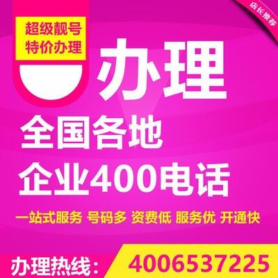 上海正规企业400电话办理400电话申请平台靓号