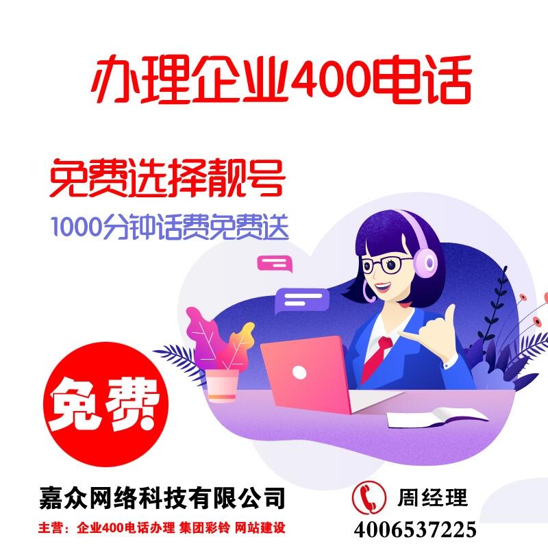 烏海市正規(guī)企業(yè)400電話辦理400電話申請(qǐng)平臺(tái)靚號(hào)