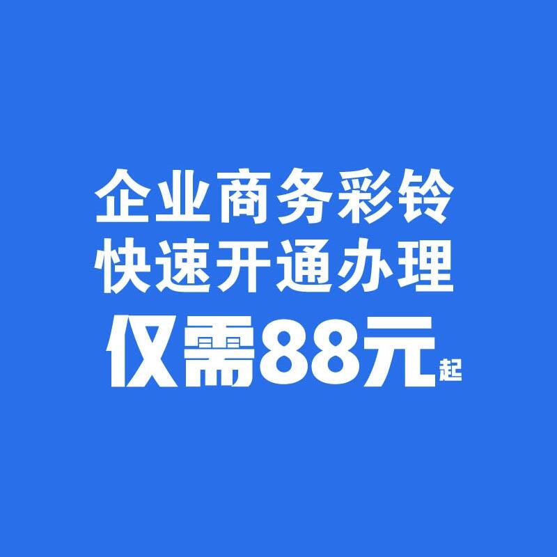 傳媒廣電企業(yè)集團(tuán)商務(wù)彩鈴設(shè)計(jì)制作開通上傳