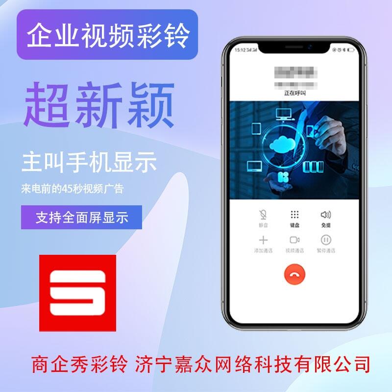 山东省企业视频彩铃业务企业视频彩铃办理企业视频彩铃定制