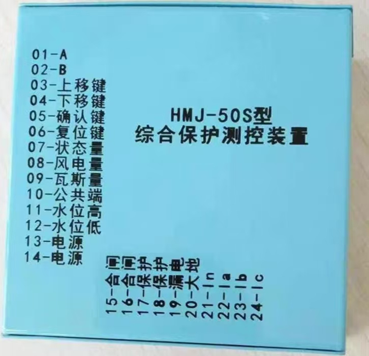 HMJ-50S型综合保护测控装置+售后完善