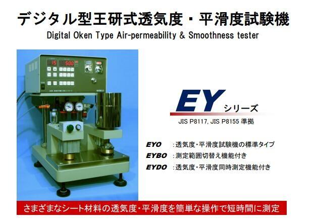  日本ASAHI旭精工透氣度平滑度測試儀EYO-55-1/(N)M R