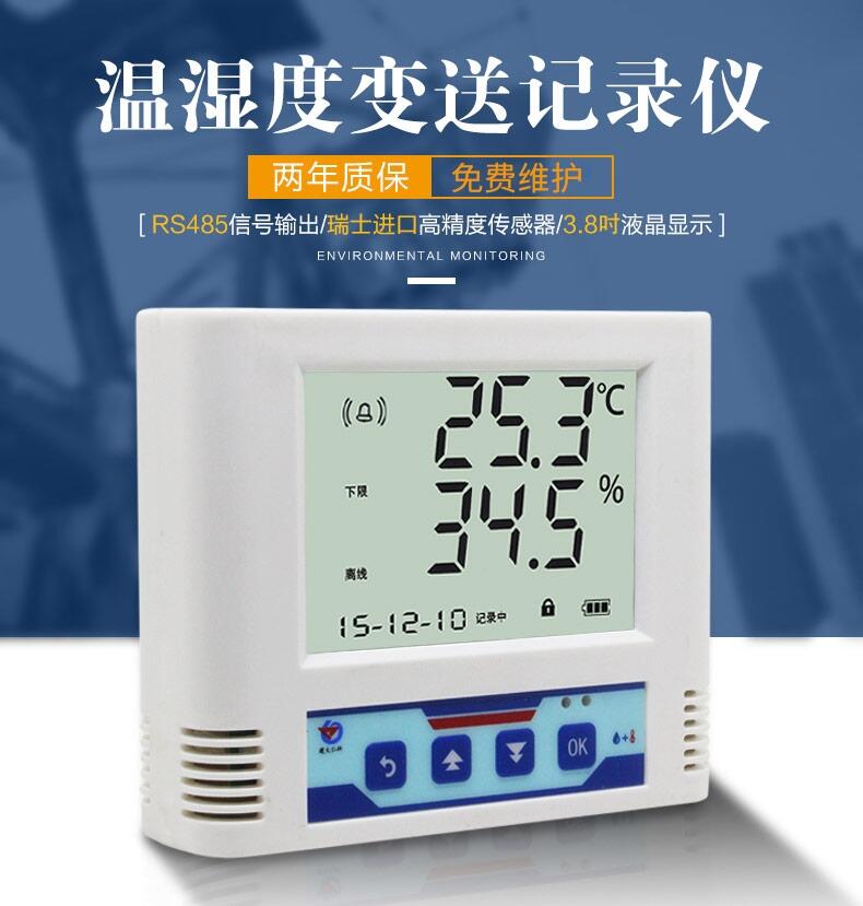 溫濕度傳感器變送器溫濕度計記錄儀液晶485modbus