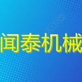 濟寧市聞泰機電設(shè)備有限公司Logo