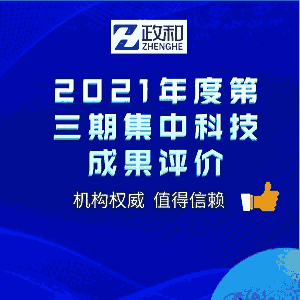 2021年度第三期集中科技成果評價(jià)