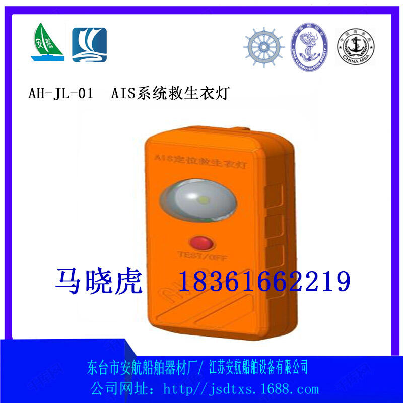 AH-JL-01(MOB)AIS系統(tǒng)救生衣燈