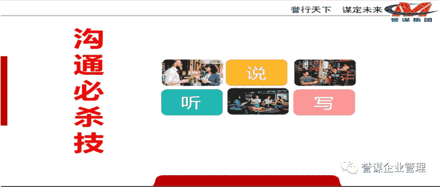 溝通必殺技-譽謀企業(yè)管理集團