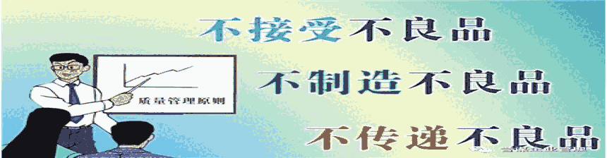 管理工具分享之一：三不原則不接受不生產(chǎn)不流轉(zhuǎn)