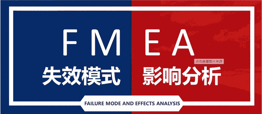 FMEA（失效模式与影响分析）