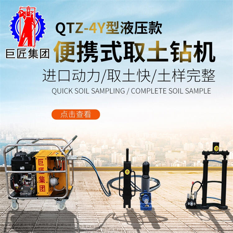 QTZ-4Y液压便携式取土钻机 液压取土钻机 环境检测原状土取样设备