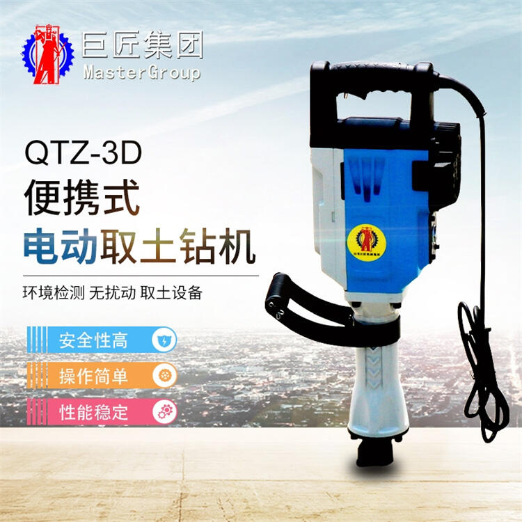 山东巨匠QTZ-3D 电动便携式取土钻机 土壤取样钻机