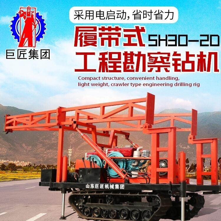 SH30-2D履帶式工程勘察鉆機(jī) 砂金礦取沙土設(shè)備