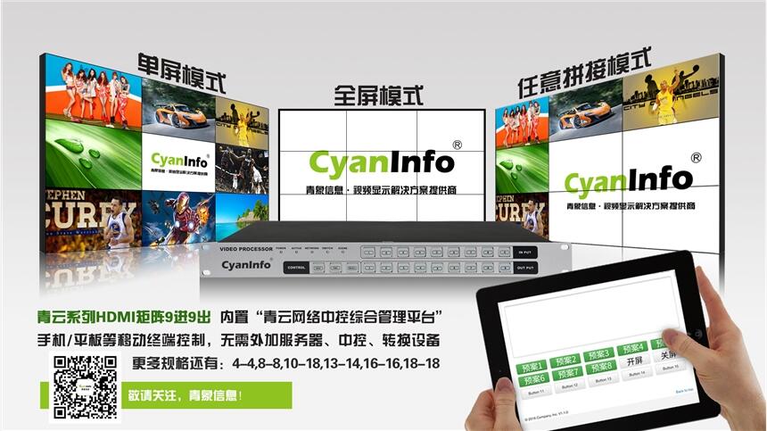 福建cyaninfo手机控制HDMI9进9出控制视频矩阵的功能讲解