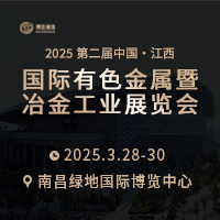 2025第二屆中國(guó)（江西）國(guó)際有色金屬暨冶金工業(yè)展覽會(huì)