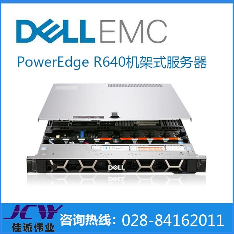 四川戴爾報價單丨Dell戴爾poweredge R640 1U機(jī)架式服務(wù)器 十六核丨 四川服務(wù)器總代