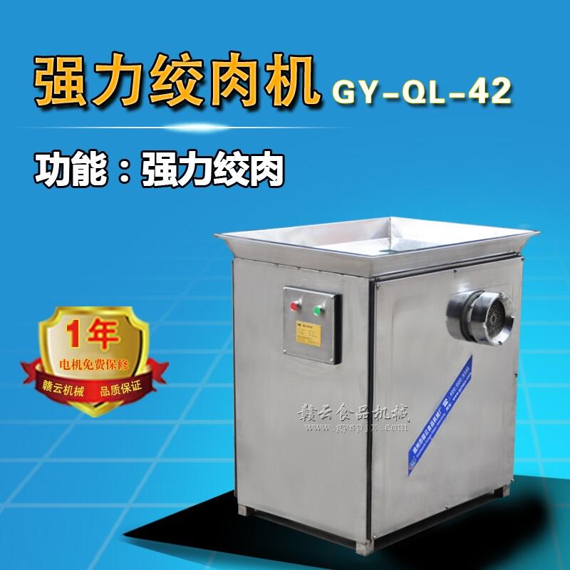 供應(yīng)GY-QL-42強(qiáng)力絞肉機(jī) 絞牛肉豬肉的機(jī)器