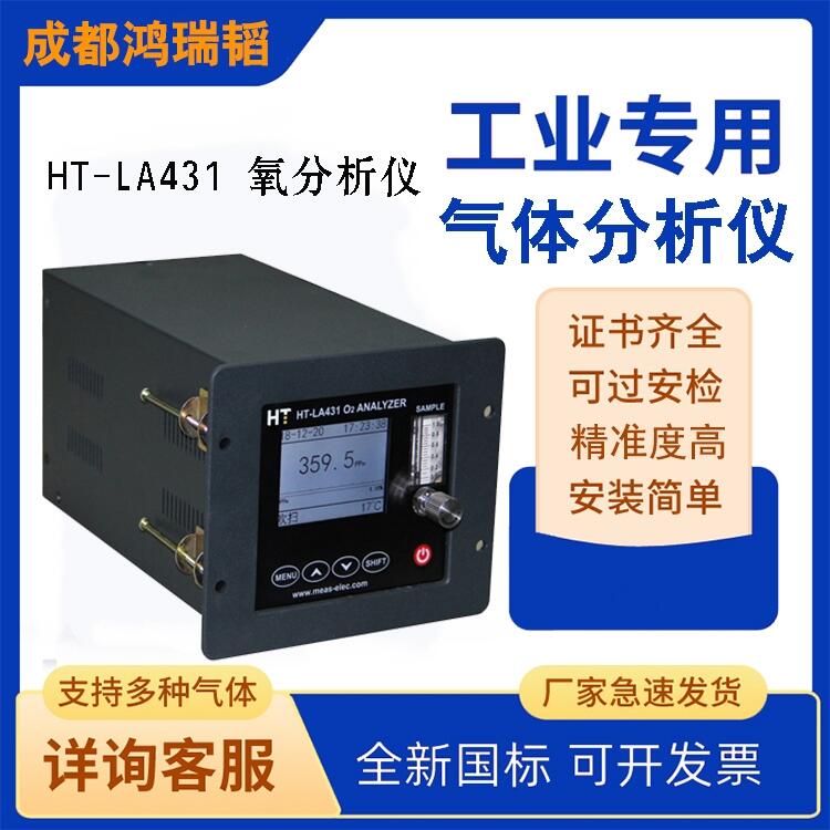 HT-LA431在線氧分析儀 空分用氧分析儀 氧氣濃度檢測儀