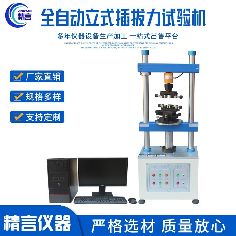 1220S全自動端子插拔力試驗機(jī)彈片試驗機(jī)立式拉力插拔力測試儀