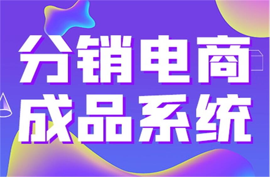 微商代理分銷系統(tǒng)開發(fā) 開發(fā)費用及技術團隊