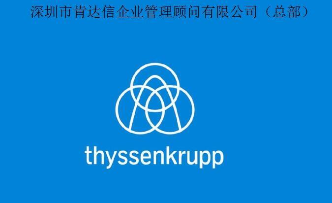 蒂森克虏伯thyssenkrupp验厂申请-总部-thyssenkrupp认证咨询