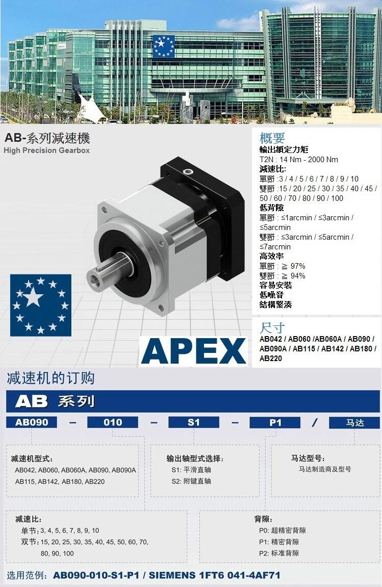 减速机-AB142-020-S2-P2（适配8LSA45-ee-3000）台湾精锐APEX