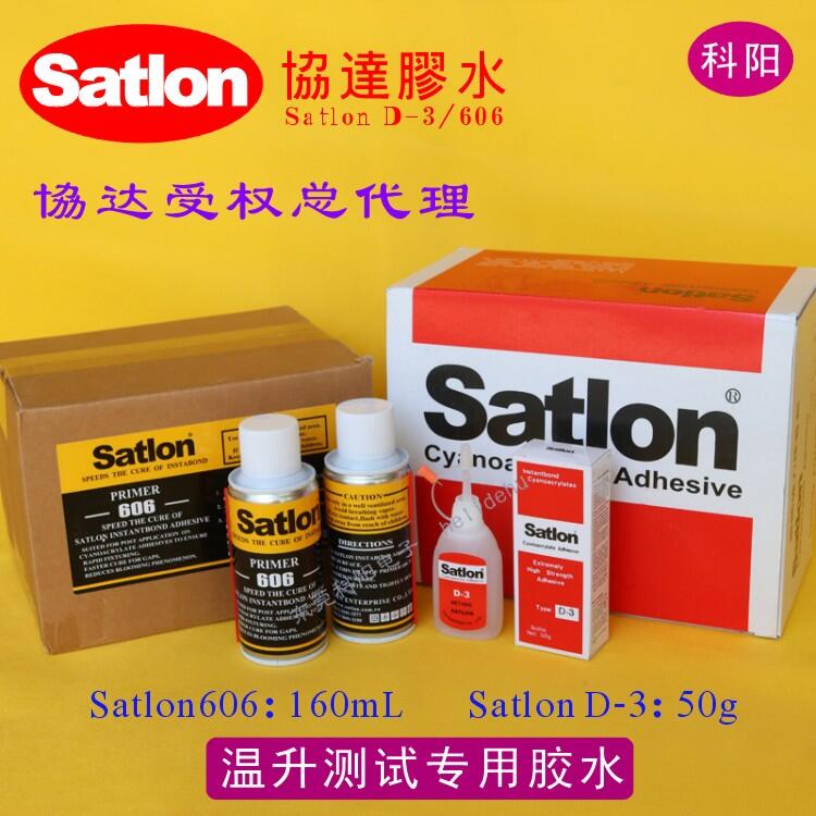 satlon温升胶水D-3/606固化剂