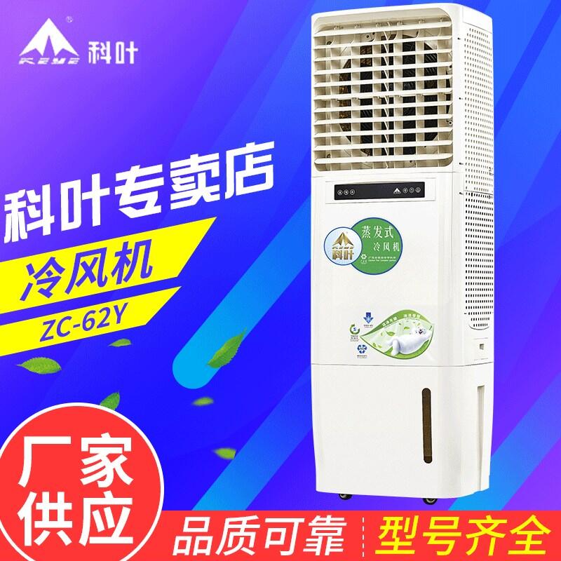 科叶厂家直销家用风机移动立式大型水冷空调扇办公单冷风扇ZC-62Y