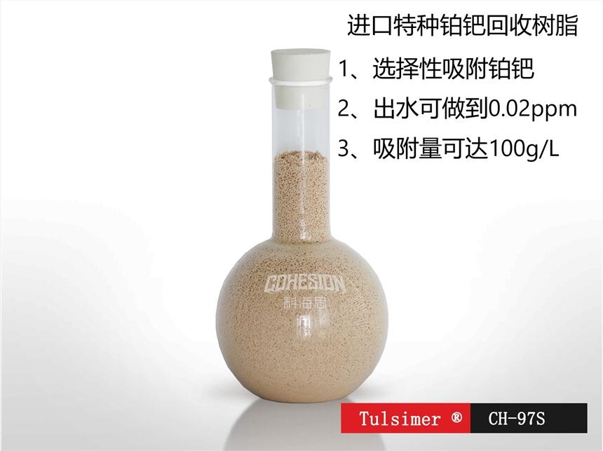 除汞樹脂科海思TulsimerCH-97杜笙樹脂