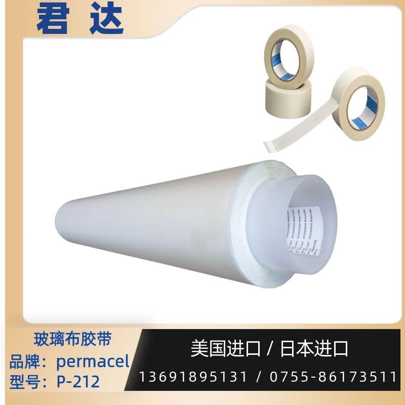 普玛斯胶带permacel玻璃布胶带P-212胶带