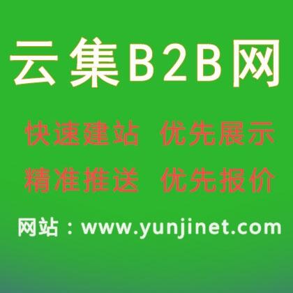  B2B产品推广的必备平台- 云集b2b信息网