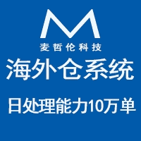 海外仓系统 第三方仓储物流软件