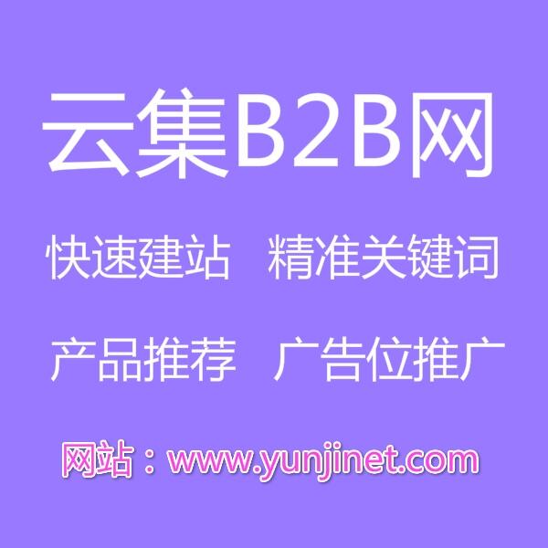 能源如何推广-上云集B2B电子商务供应平台