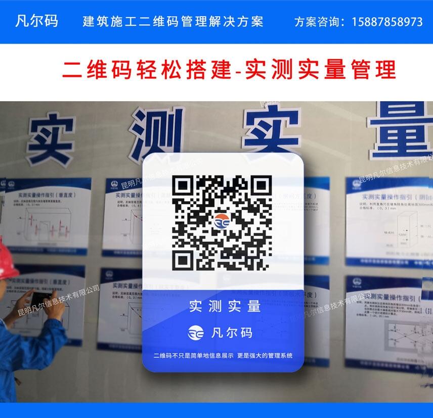 建筑施工管理—實(shí)測(cè)實(shí)量二維碼上墻