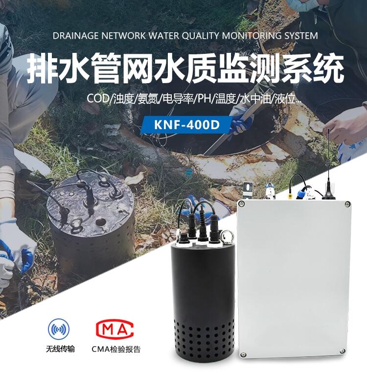 排水管网水质在线监测系统方案-优质方案-KNF-400D