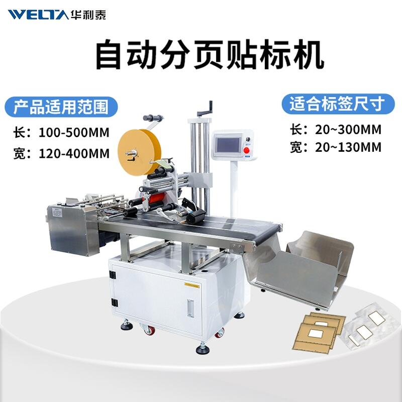 全自动纸片板纸箱彩盒包装袋子贴标签不干胶平面分页贴标机器