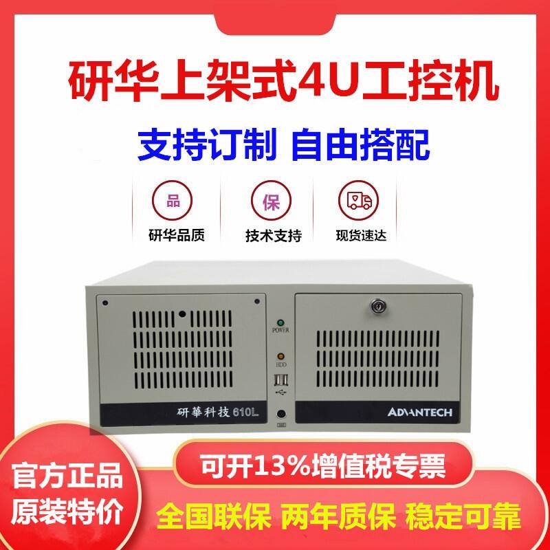 深圳研華工控機代理商 IPC-610現(xiàn)貨 4U上架式工控機報價