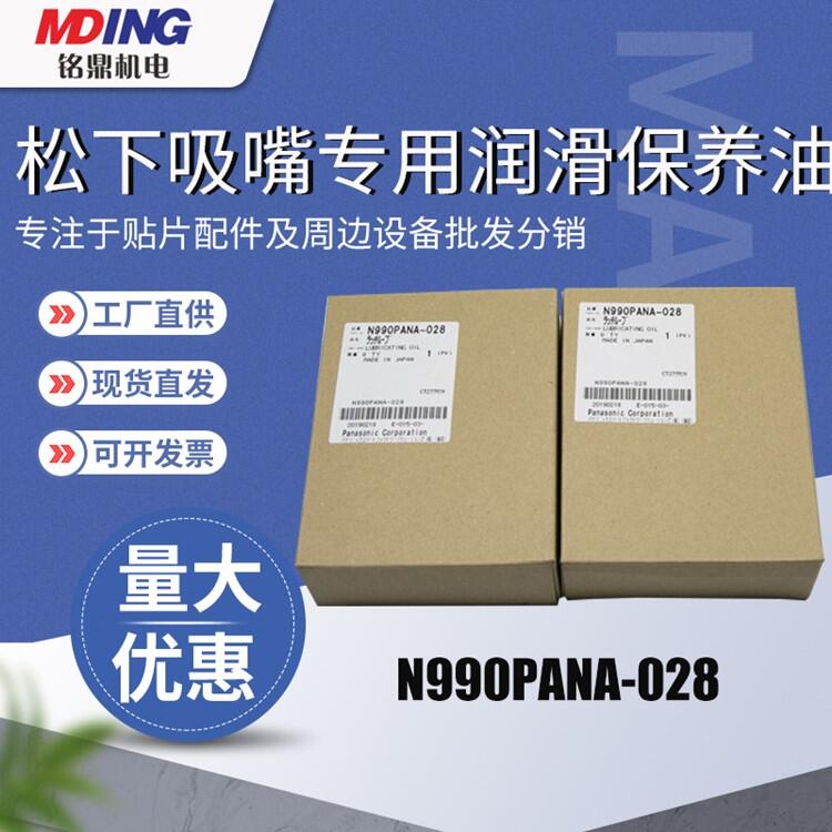 松下貼片機吸嘴專用潤滑油保養(yǎng)N990PANA-028