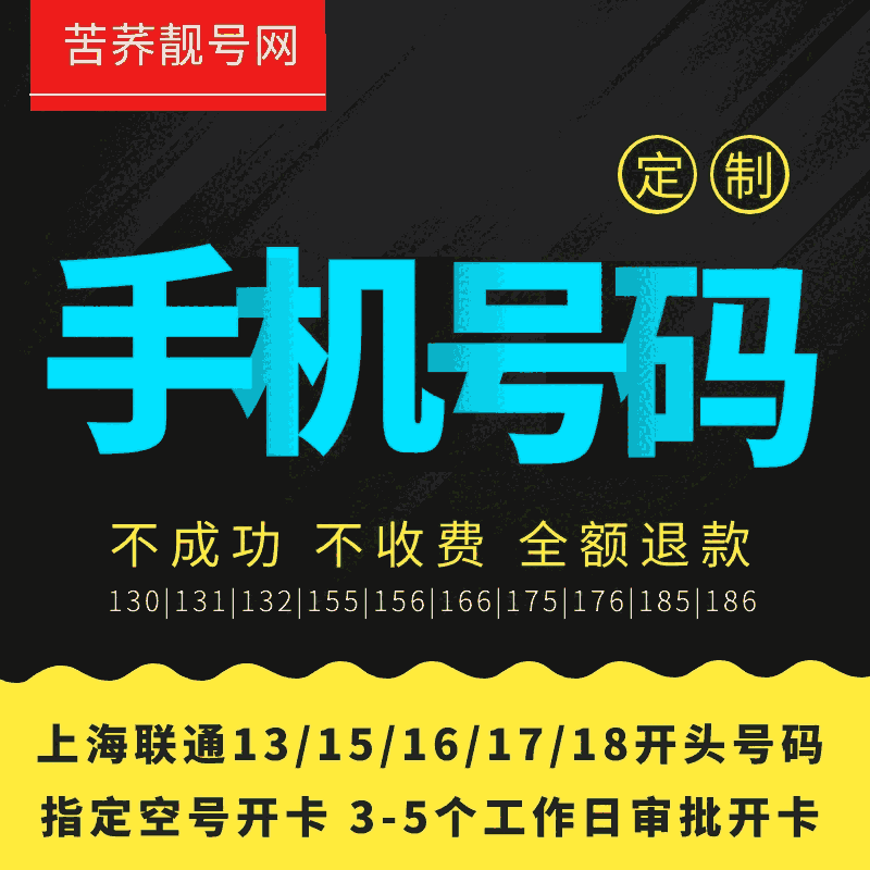 上海手机靓号,上海联通186号段指定空号开卡价格,诚信商家推荐 苦荞靓号