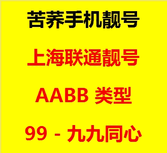 上海手機靚號AABB類型 對子號99 送500M寬帶